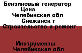 Бензиновый генератор › Цена ­ 13 000 - Челябинская обл., Снежинск г. Строительство и ремонт » Инструменты   . Челябинская обл.